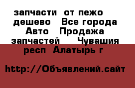 запчасти  от пежо 607 дешево - Все города Авто » Продажа запчастей   . Чувашия респ.,Алатырь г.